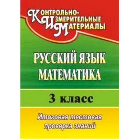 Книги, книга Русский язык. Математика. 3 класс. Итоговая тестовая проверка знаний заказать