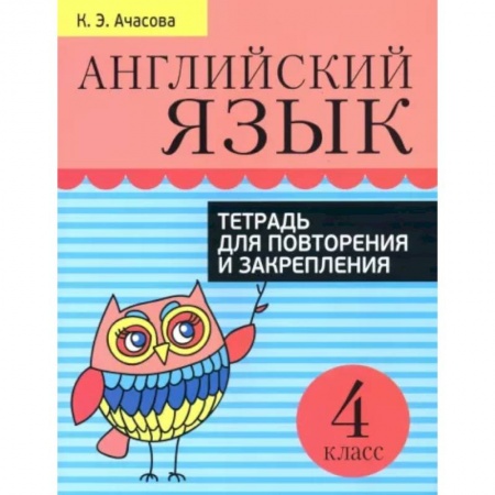 Изучение языков, книга Английский язык. Тетрадь для повторения и закрепления. 4 класс заказать
