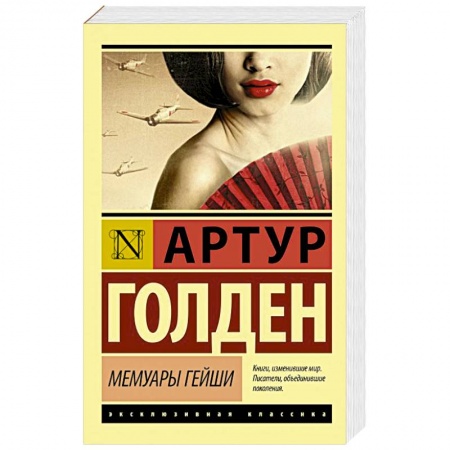 Книги, книга Мемуары гейши заказать