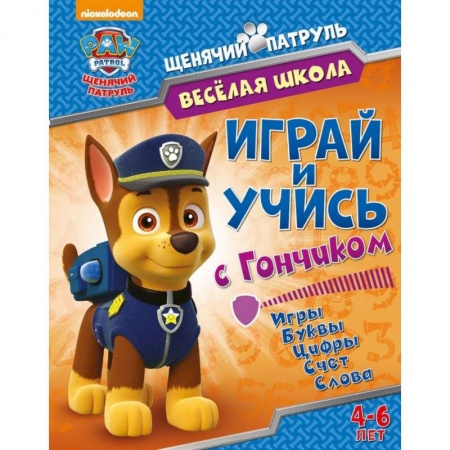 Книги для дошкольников (4-6 лет), книга Веселая школа. Играй и учись с Гончиком заказать