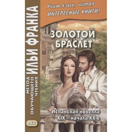 Учебники, самоучители, пособия, книга Золотой браслет. Испанская новелла XIX - начала XX в. заказать