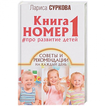 Воспитание и педагогика, книга Книга номер 1 # про развитие детей. Советы и рекомендации на каждый день заказать