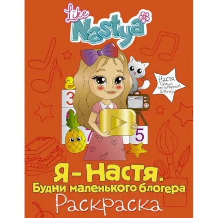 Раскраски, книга Я - Настя. Будни маленького блогера (раскраска) заказать