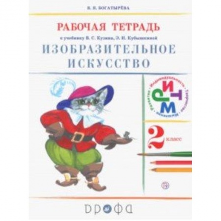 Образовательные системы. 1-4 классы, книга Изобразительное искусство. 2 класс. Рабочая тетрадь. ФГОС заказать