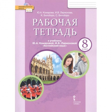 Английский язык, книга Английский язык. 8 класс. Рабочая тетрадь к учебнику Ю. Комаровой, И. Ларионовой, К. Макбет. ФГОС заказать