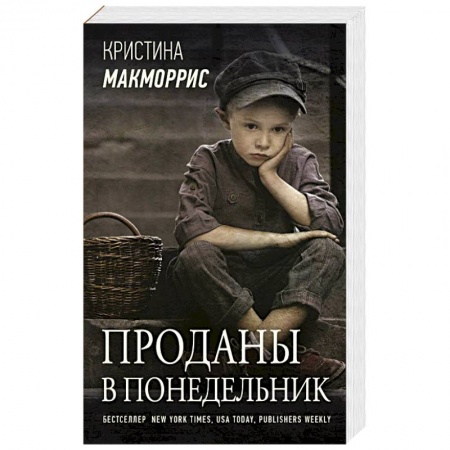 Зарубежная современная проза, книга Проданы в понедельник заказать