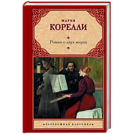 Зарубежная классика, книга Роман о двух мирах заказать