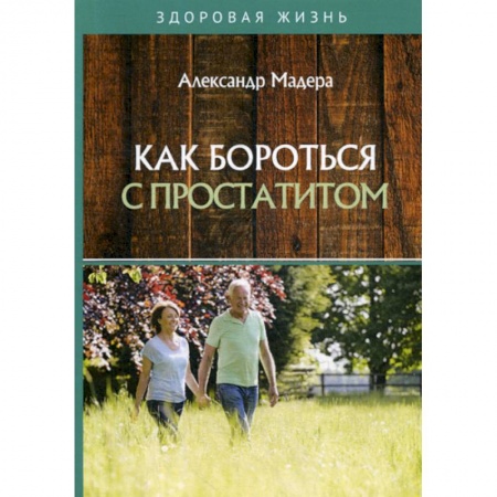 Медицинские энциклопедии и справочники, книга Как бороться с простатитом заказать