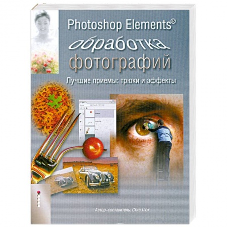 Книги, книга Стив Люк: Photoshop Elements. Обработка фотографий заказать