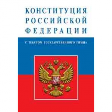 Право. Юридические науки, книга Конституция Российской Федерации заказать