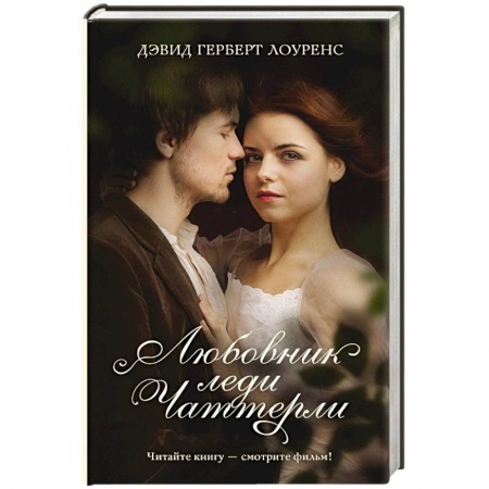 Кинороманы, книга Любовник леди Чаттерли заказать