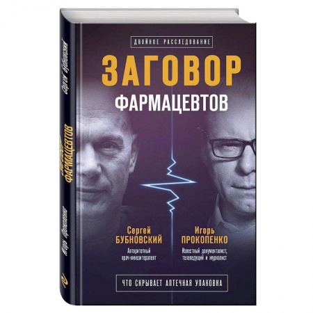 Советы целителей. Оздоровительные системы, книга Заговор фармацевтов заказать