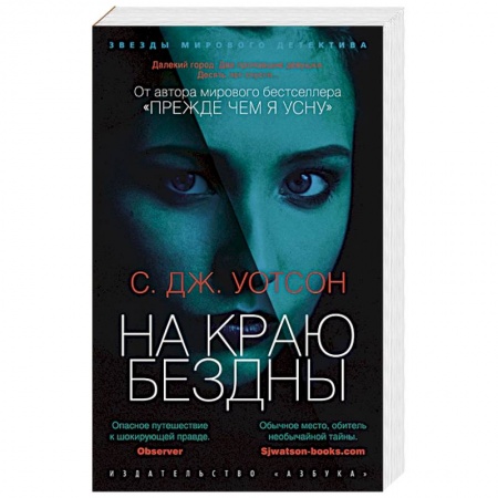 Зарубежный детектив, книга На краю бездны заказать