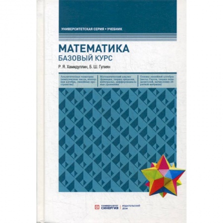 Математика, книга Математика. Базовый курс заказать