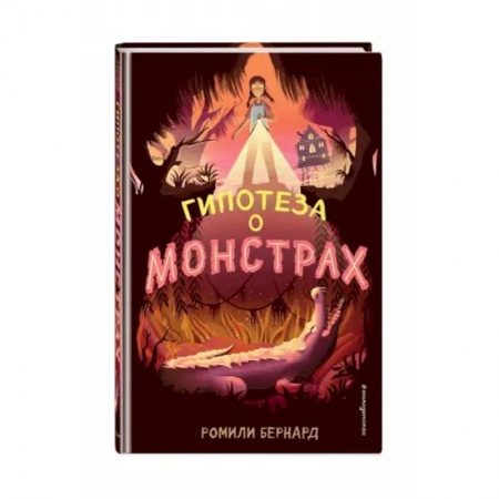 Мистика. Фантастика. Фэнтези, книга Гипотеза о монстрах заказать