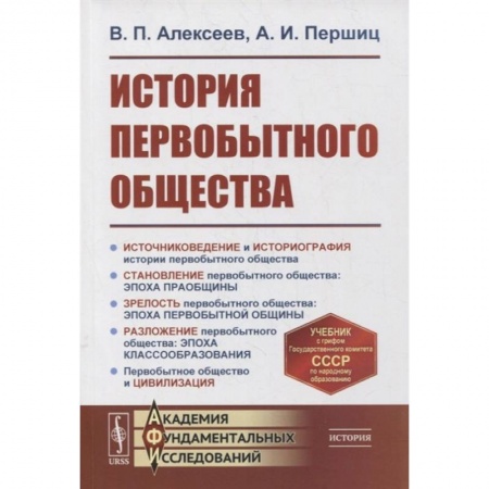Всемирная история, книга История первобытного общества заказать