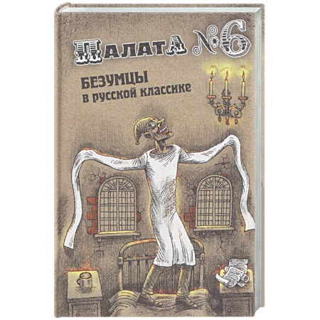 Русская классика, книга Палата № 6. Безумцы в русской классике заказать
