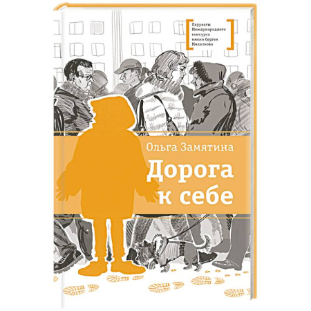 Повести и рассказы о детях, книга Дорога к себе заказать