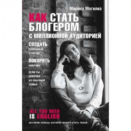 Экономика. Бизнес, книга Как стать блогером с миллионной аудиторией, создать успешный стартап, покорить Америку, если ты девочка из обычной семьи заказать