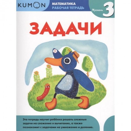 Книги для дошкольников (4-6 лет), книга Математика. Задачи. Уровень 3. KUMON заказать