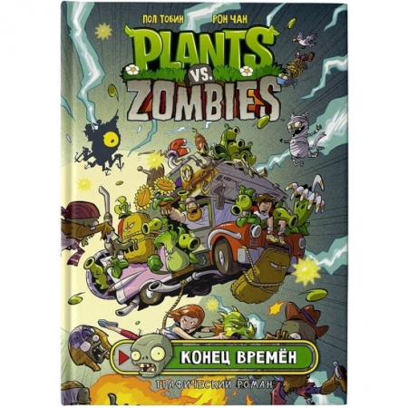 Комиксы. Манга, книга Растения против зомби. Конец времён заказать