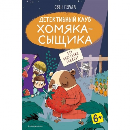 Книги для дошкольников (4-6 лет), книга Кто подставил хомяка? заказать
