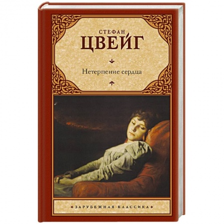 Книги, книга Нетерпение сердца заказать