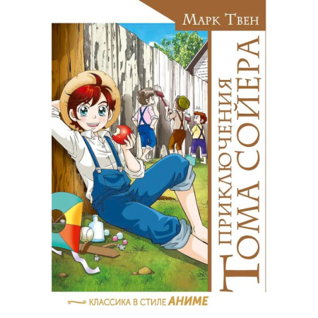 Комиксы. Манга, книга Приключения Тома Сойера заказать