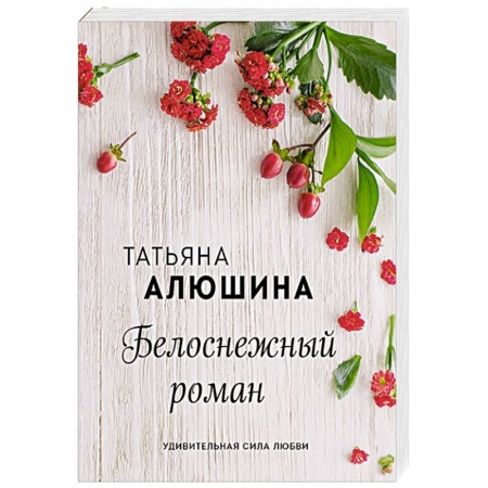 Отечественный любовный роман, книга Белоснежный роман заказать