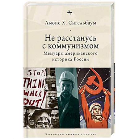 Мемуары, биографии исторических личностей, книга Не расстанусь с коммунизмом.Мемуары американского историка России заказать