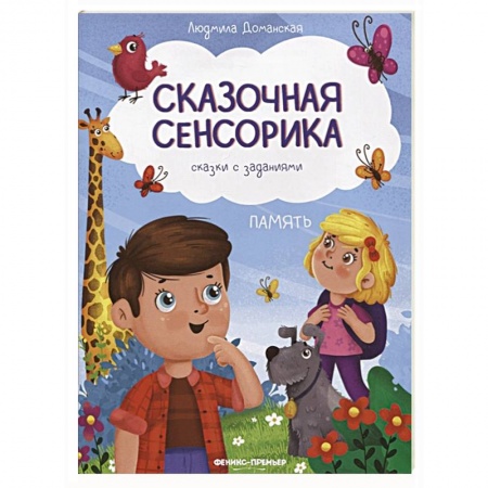 Развитие памяти, книга Память: сказки с заданиями заказать