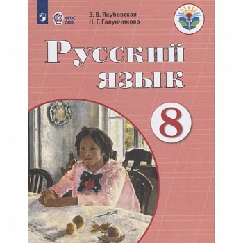 Русский язык. 8 класс. Учебник. Адаптированные программы. ФГОС ОВЗ