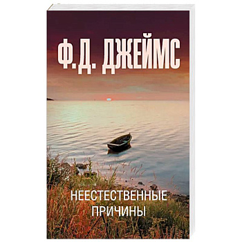 Неестественные причины Неестественные причины