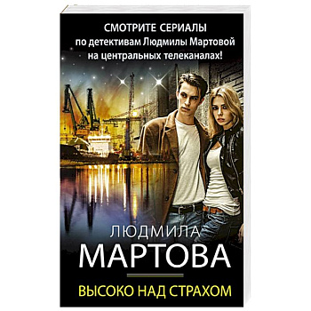 Высоко над страхом Высоко над страхом