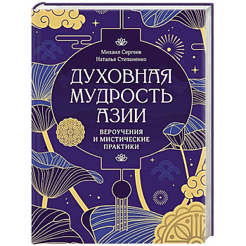 Духовная мудрость Азии. Вероучения и мистические практики