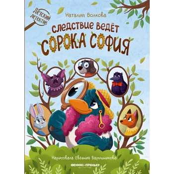 Следствие ведет сорока София Следствие ведет сорока София