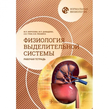 Анатомия и физиология человека, книга Нормальная физиология. Физиология выделительной системы. Рабочая тетрадь заказать