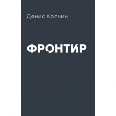 Русская поэзия, книга Фронтир заказать
