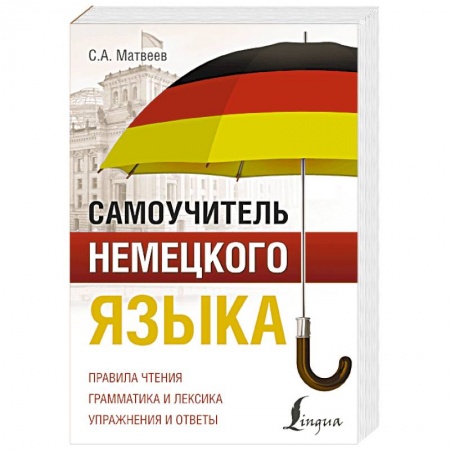 Учебники, самоучители, пособия, книга Самоучитель немецкого языка заказать