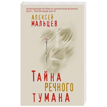 Отечественный мужской детектив, книга Тайна речного тумана заказать