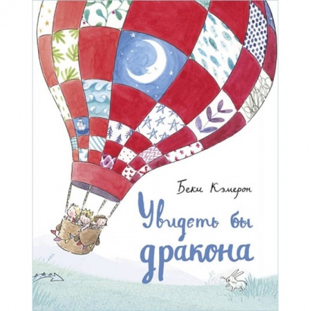 Сказки зарубежных писателей, книга Увидеть бы дракона заказать