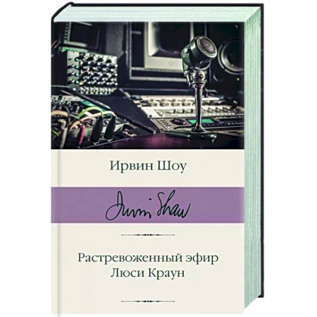 Зарубежная классика, книга Растревоженный эфир. Люси Краун заказать