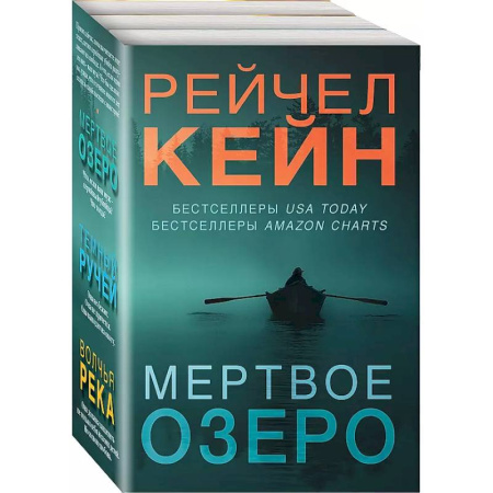 Зарубежный детектив, книга Темный ручей. Волчья река. Мертвое озеро. Комплект из 3-х книг заказать