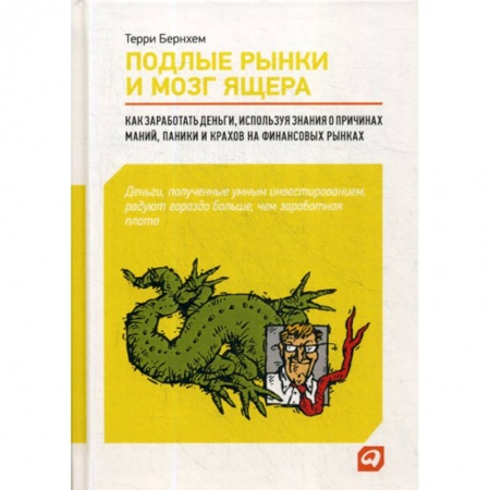 Биржевое дело, книга Подлые рынки и мозг ящера заказать