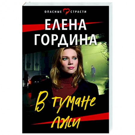 Отечественный мужской детектив, книга В тумане лжи заказать