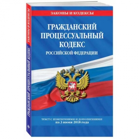 Нормативные правовые акты, книга Гражданский процессуальный кодекс Российской Федерации. Текст с изм. и доп. на 1 февраля 2021 года заказать