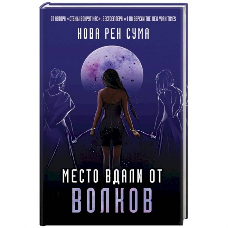 Мистика, ужасы, книга Место вдали от волков заказать