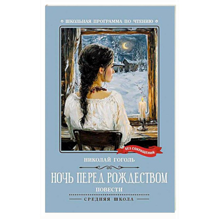 Произведения школьной программы, книга Ночь перед Рождеством: повести заказать