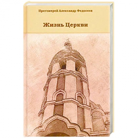 Православие в целом, книга Жизнь Церкви заказать