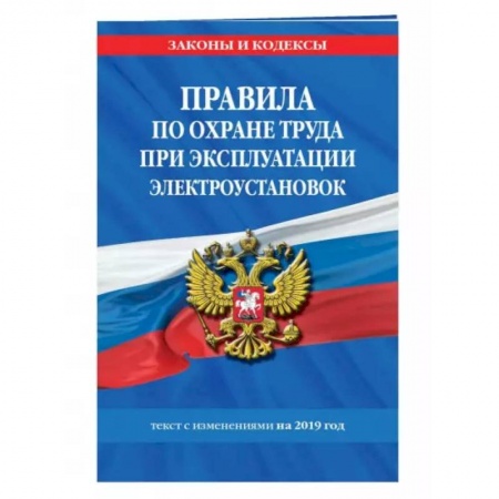 Трудовое право. Социальное обеспечение, книга Правила по охране труда при эксплуатации электроустановок со всеми изм. на 2022 год заказать